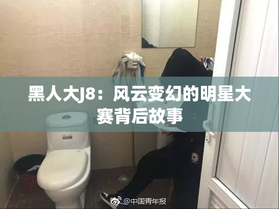黑人大J8：风云变幻的明星大赛背后故事