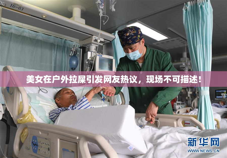 美女在户外拉屎引发网友热议，现场不可描述！