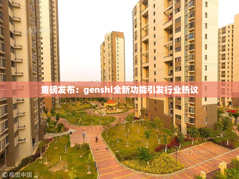 重磅发布：genshi全新功能引发行业热议