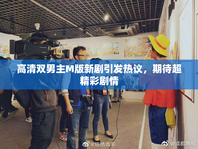 高清双男主M版新剧引发热议，期待超精彩剧情
