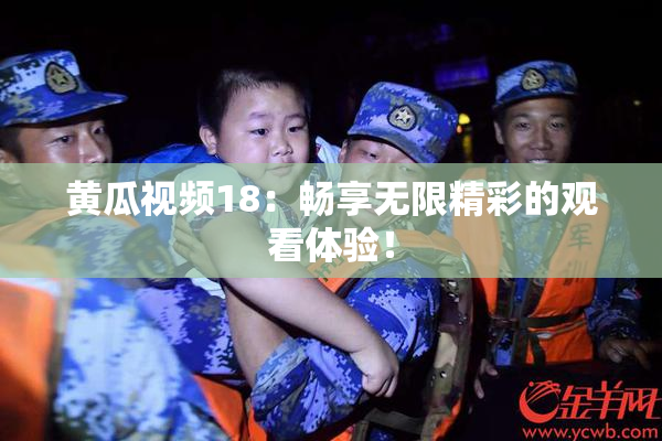 黄瓜视频18：畅享无限精彩的观看体验！