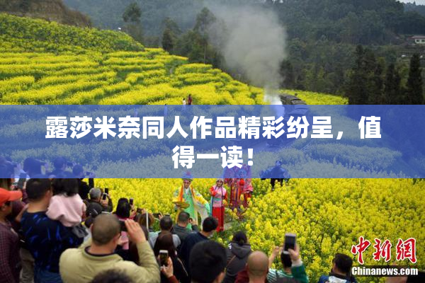 露莎米奈同人作品精彩纷呈，值得一读！