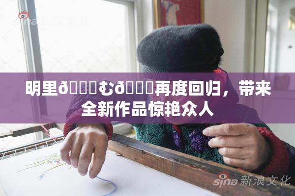 明里😚む🍍再度回归，带来全新作品惊艳众人