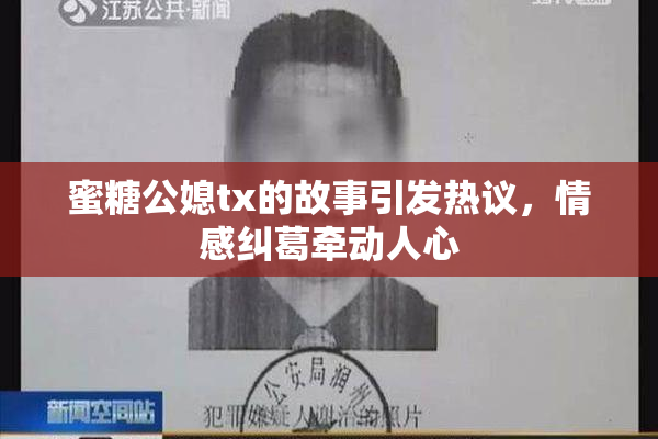 蜜糖公媳tx的故事引发热议，情感纠葛牵动人心
