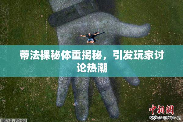 蒂法裸秘体重揭秘，引发玩家讨论热潮