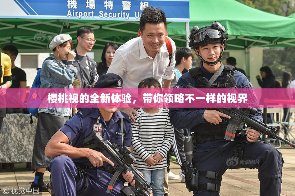 樱桃视的全新体验，带你领略不一样的视界