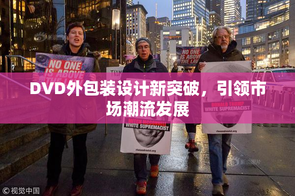 DVD外包装设计新突破，引领市场潮流发展
