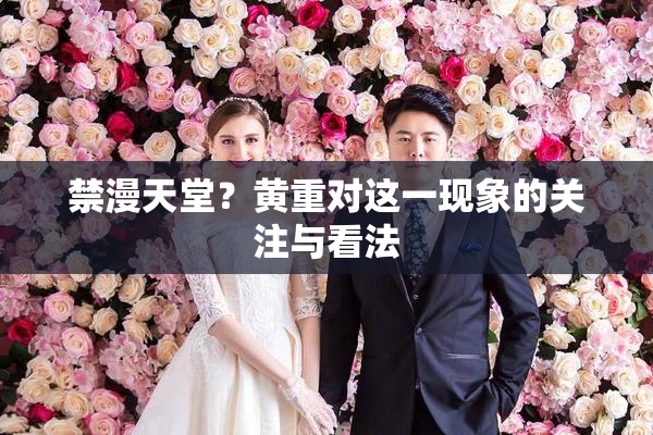 禁漫天堂？黄重对这一现象的关注与看法