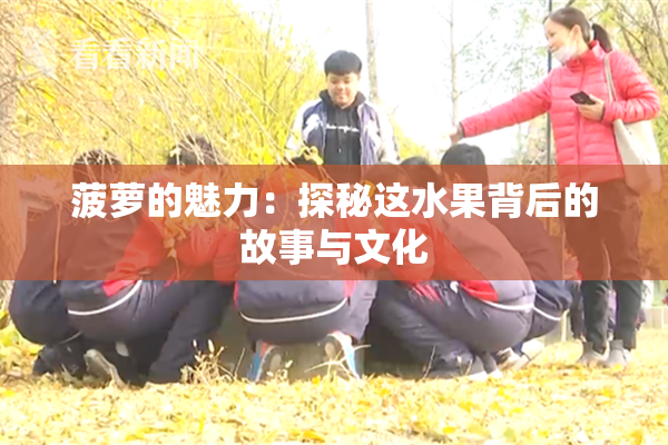 菠萝的魅力：探秘这水果背后的故事与文化
