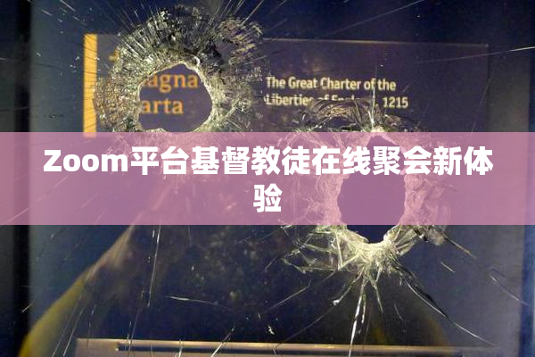 Zoom平台基督教徒在线聚会新体验