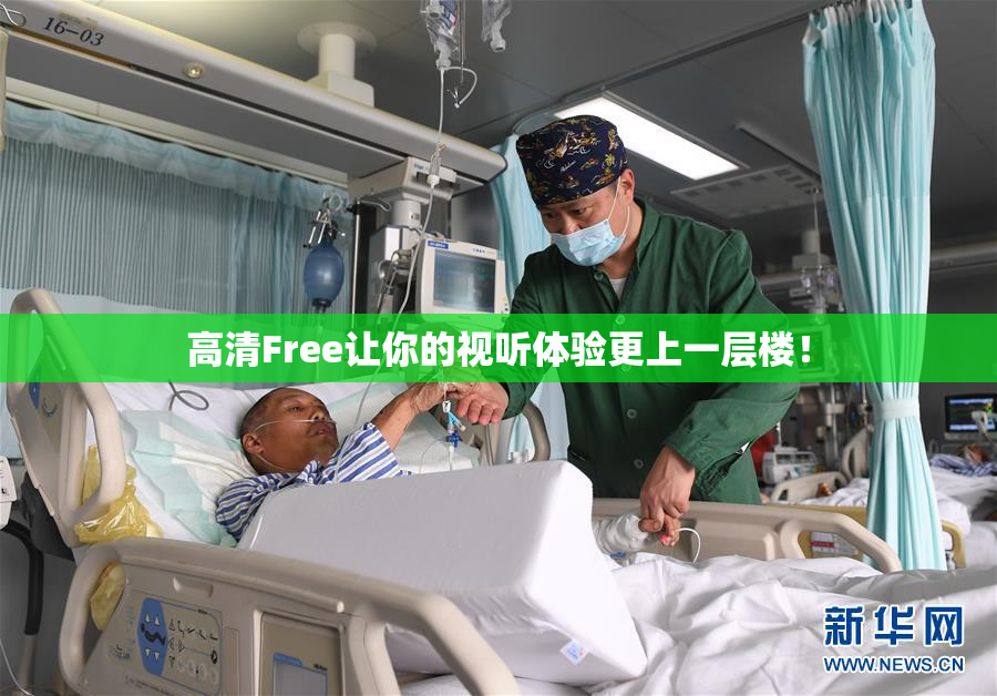 高清Free让你的视听体验更上一层楼！