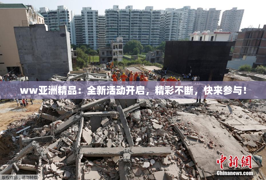 ww亚洲精品：全新活动开启，精彩不断，快来参与！