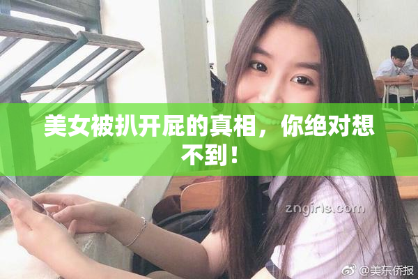 美女被扒开屁的真相，你绝对想不到！