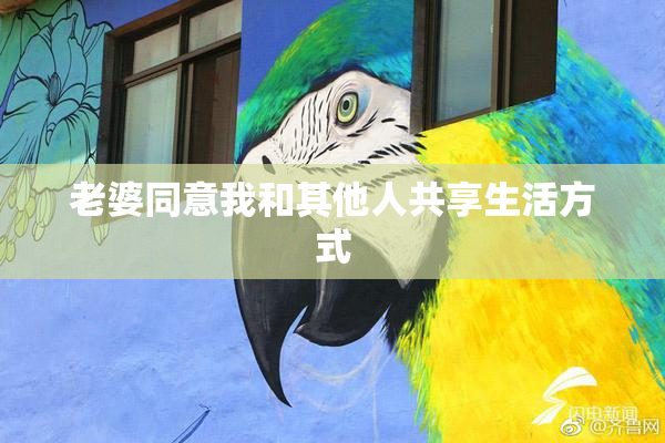 老婆同意我和其他人共享生活方式