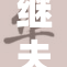 继夫不戴，引发家庭矛盾，情感纠葛持续升级