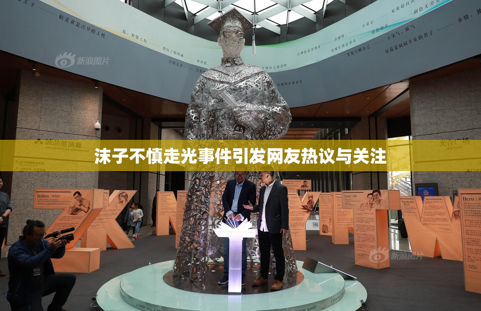 沫子不慎走光事件引发网友热议与关注