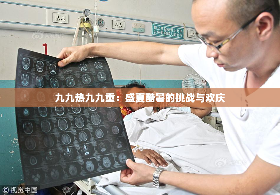 九九热九九重：盛夏酷暑的挑战与欢庆