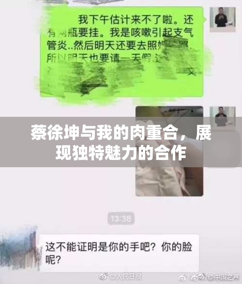 蔡徐坤与我的肉重合，展现独特魅力的合作