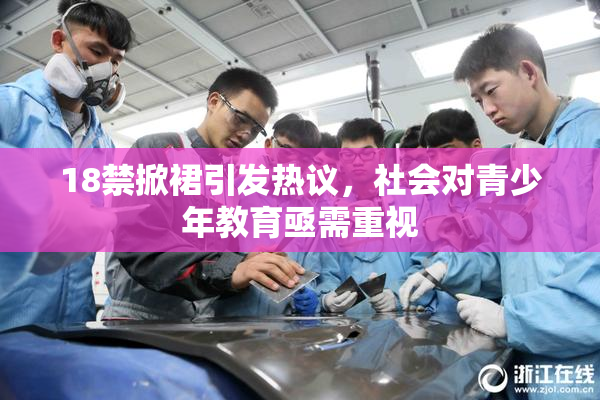 18禁掀裙引发热议，社会对青少年教育亟需重视