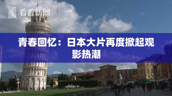 青春回忆：日本大片再度掀起观影热潮