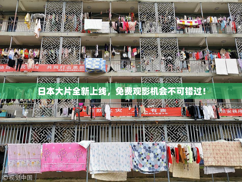 日本大片全新上线，免费观影机会不可错过！