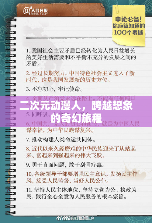 二次元动漫人，跨越想象的奇幻旅程