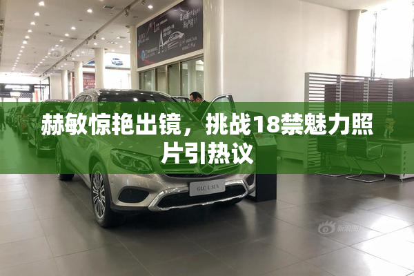 赫敏惊艳出镜，挑战18禁魅力照片引热议