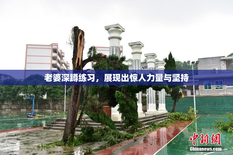 老婆深蹲练习，展现出惊人力量与坚持
