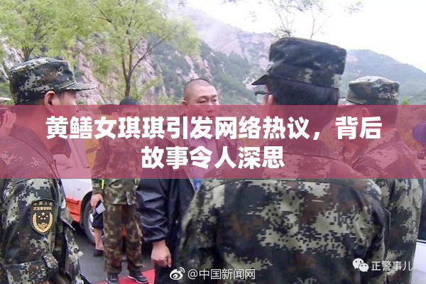 黄鳝女琪琪引发网络热议，背后故事令人深思
