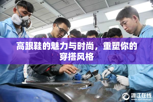 高跟鞋的魅力与时尚，重塑你的穿搭风格