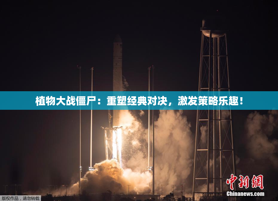 植物大战僵尸：重塑经典对决，激发策略乐趣！