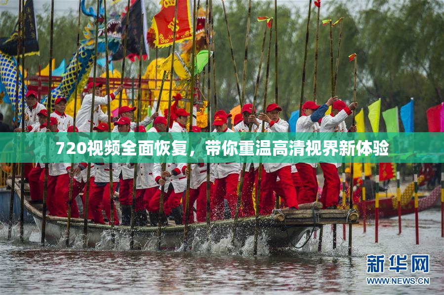 720视频全面恢复，带你重温高清视界新体验