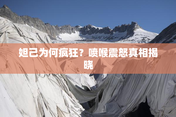 妲己为何疯狂？喷喉震怒真相揭晓