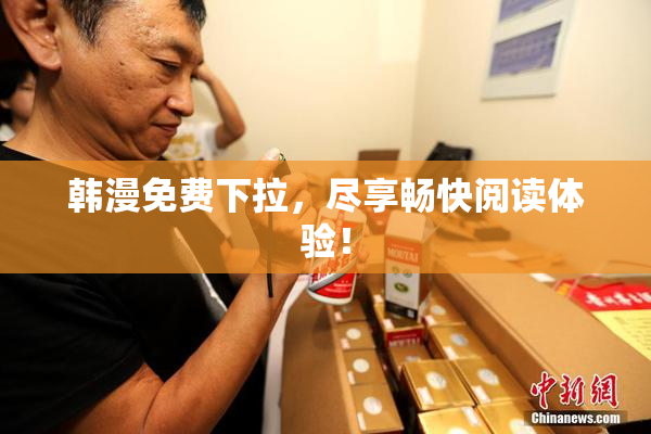 韩漫免费下拉，尽享畅快阅读体验！