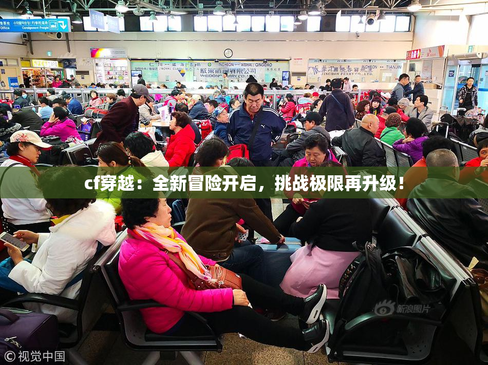 cf穿越：全新冒险开启，挑战极限再升级！