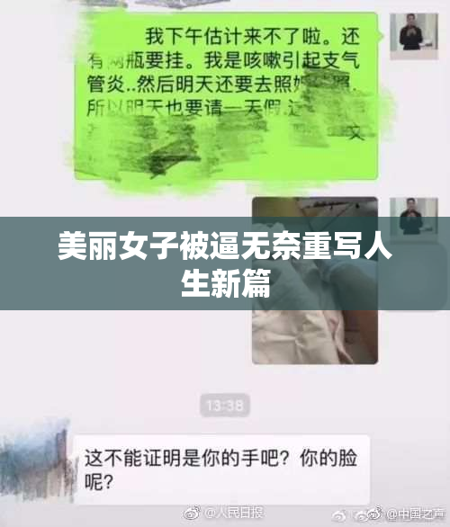 美丽女子被逼无奈重写人生新篇