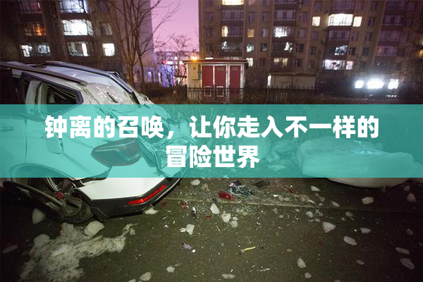 钟离的召唤，让你走入不一样的冒险世界