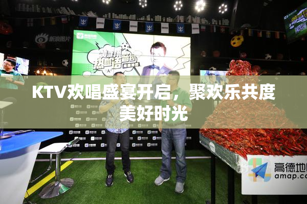 KTV欢唱盛宴开启，聚欢乐共度美好时光