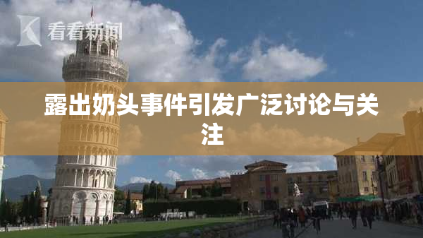 露出奶头事件引发广泛讨论与关注