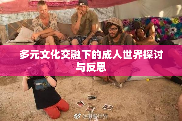 多元文化交融下的成人世界探讨与反思