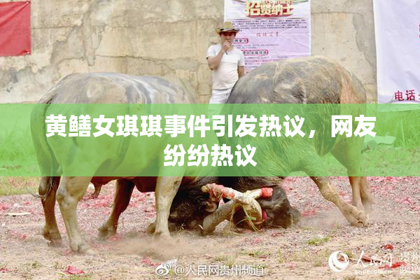黄鳝女琪琪事件引发热议，网友纷纷热议