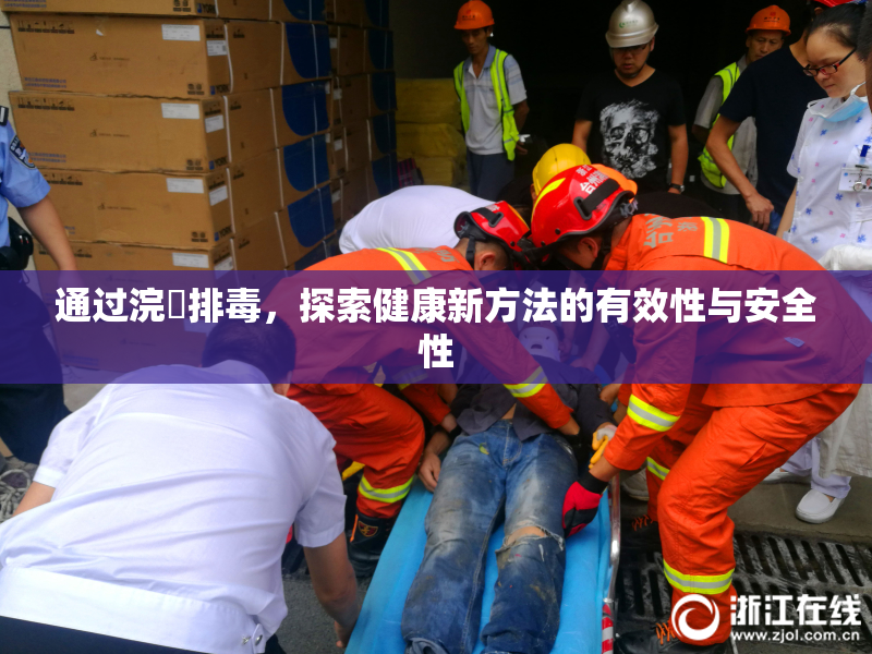 通过浣腸排毒，探索健康新方法的有效性与安全性