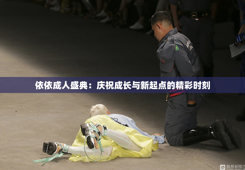 依依成人盛典：庆祝成长与新起点的精彩时刻