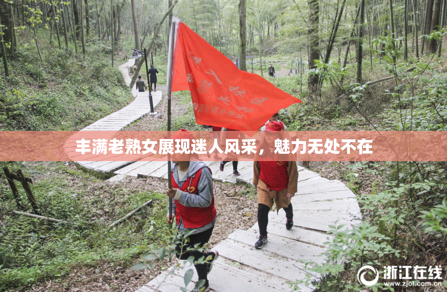 丰满老熟女展现迷人风采，魅力无处不在
