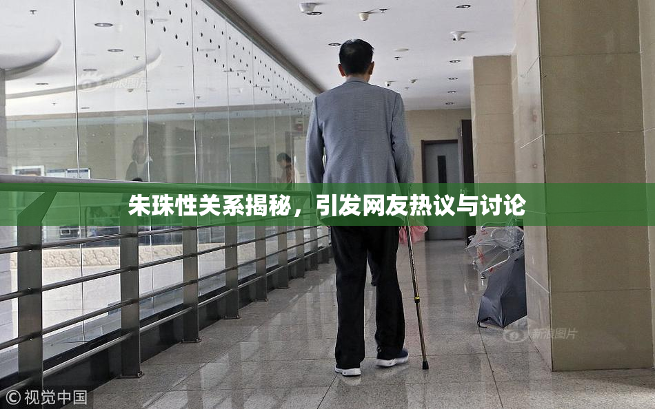 朱珠性关系揭秘，引发网友热议与讨论