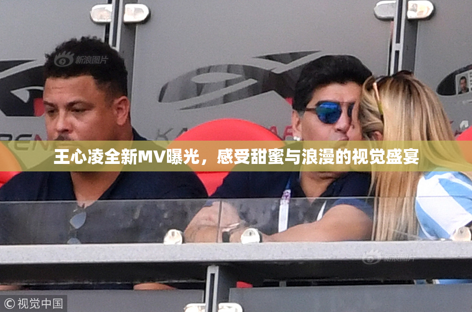 王心凌全新MV曝光，感受甜蜜与浪漫的视觉盛宴