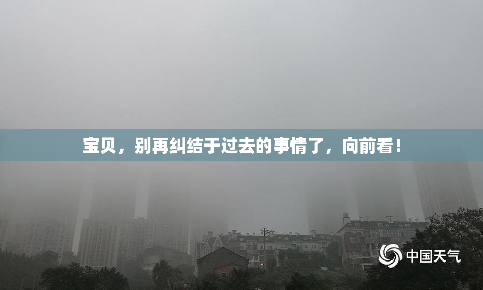 宝贝，别再纠结于过去的事情了，向前看！