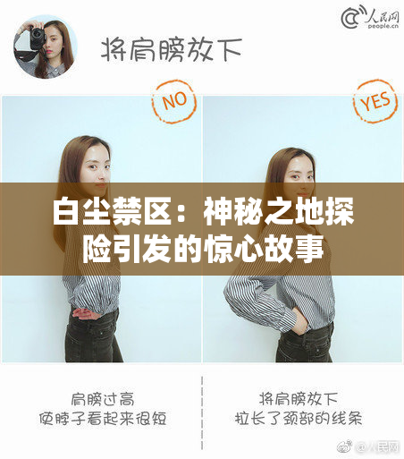 白尘禁区：神秘之地探险引发的惊心故事