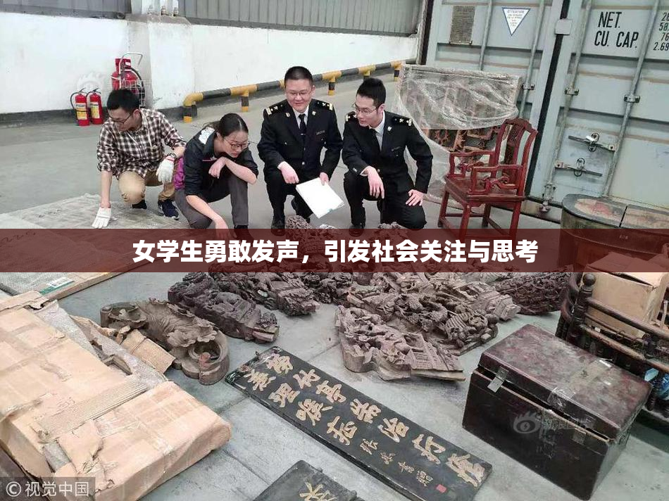 女学生勇敢发声，引发社会关注与思考