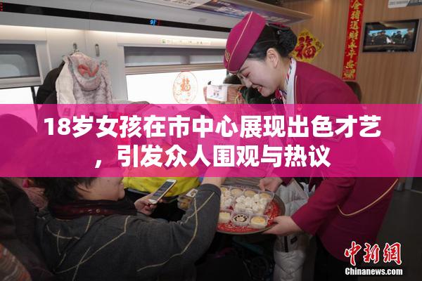 18岁女孩在市中心展现出色才艺，引发众人围观与热议